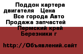 Поддон картера двигателя › Цена ­ 16 000 - Все города Авто » Продажа запчастей   . Пермский край,Березники г.